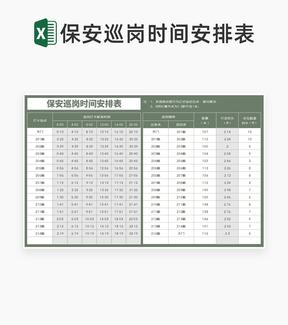 绿色保安巡岗时间安排计划表Excel模板