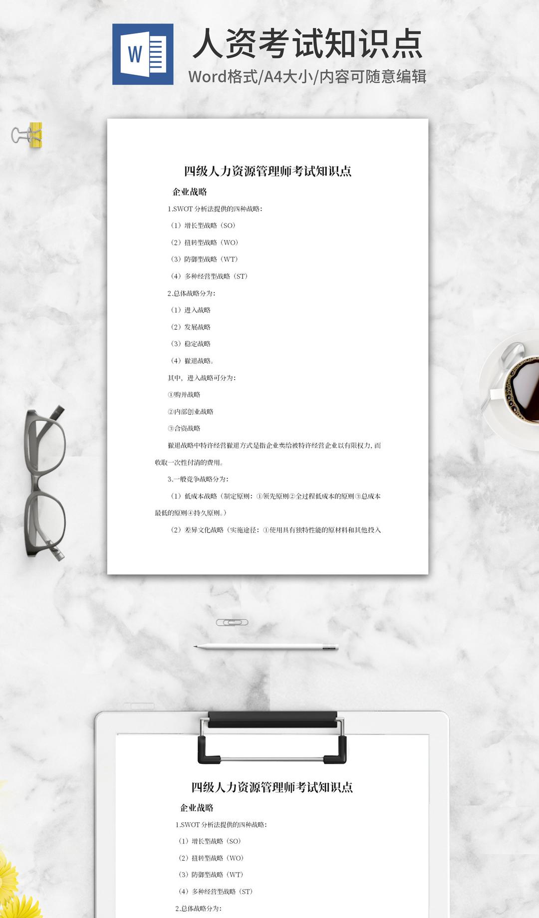 四级人力资源管理师考试知识点word模板