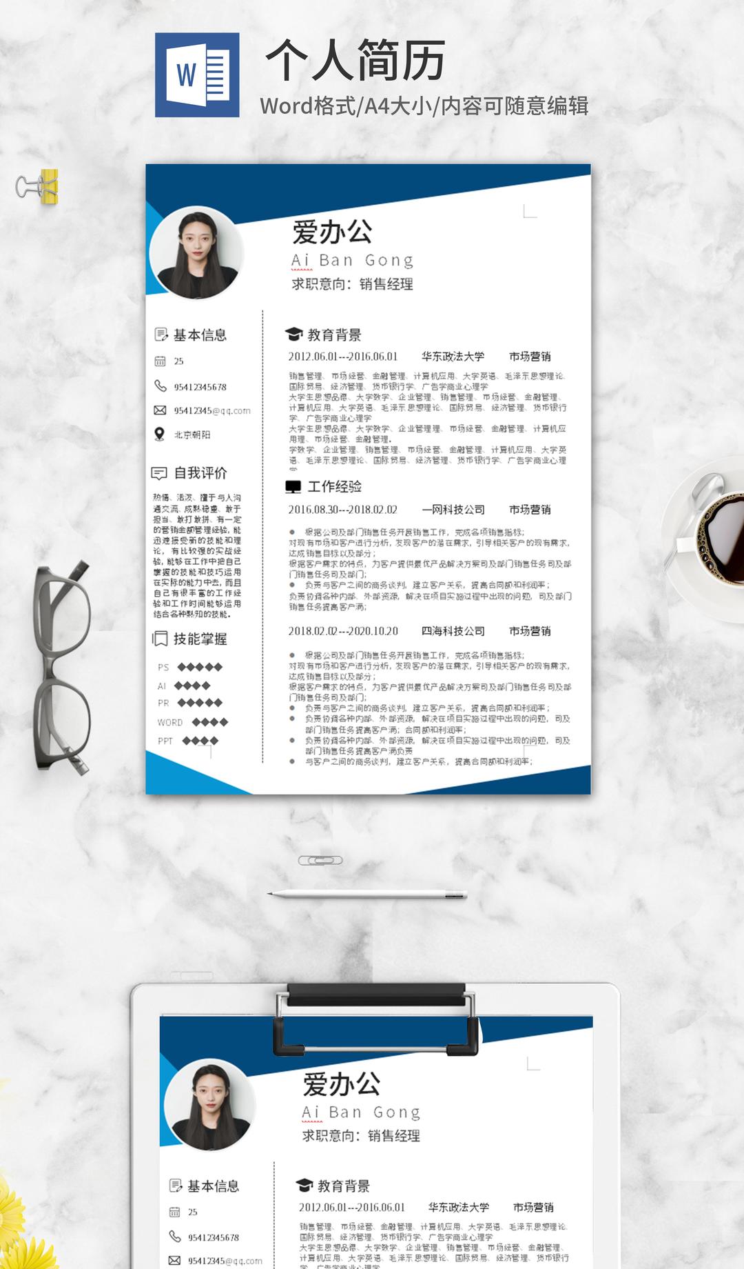蓝色销售求职简历word模板