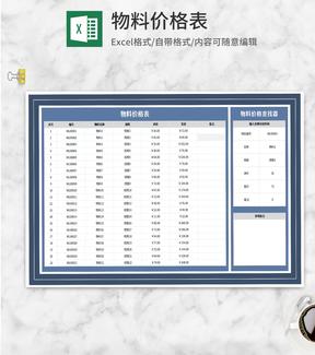 蓝色物料价格表Excel模板