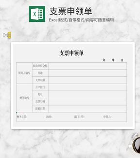 支票申领单Excel模板