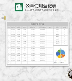 灰色公章使用登记表Excel模板