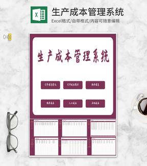 生产订单产品成本管理系统Excel模板