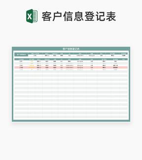 公司客户信息登记表Excel模板