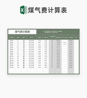 绿色居民煤气费计算表Excel模板