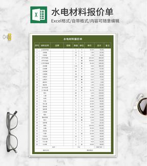 水电材料报价明细单Excel模板
