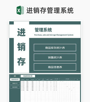 简约绿色商品销售库存管理统计系统Excel模板