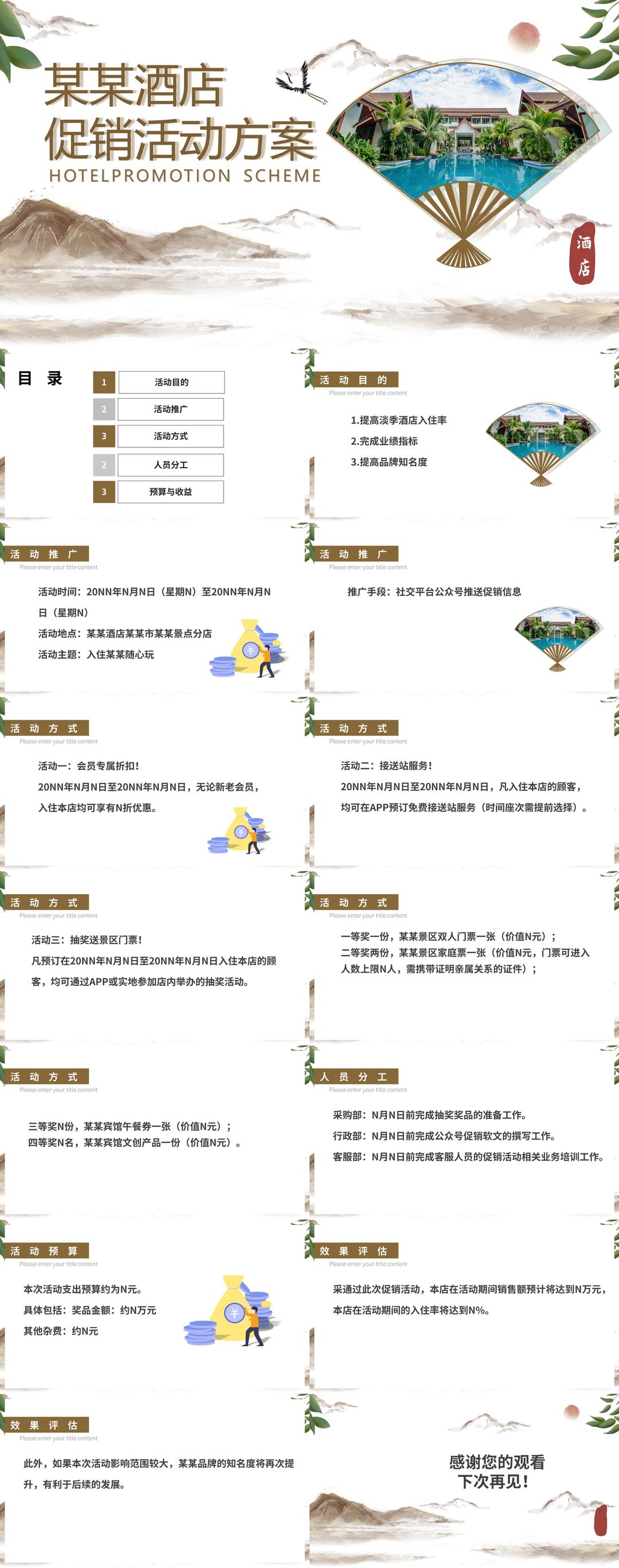 白色中国风水墨酒店住宿促销活动方案PPT模板