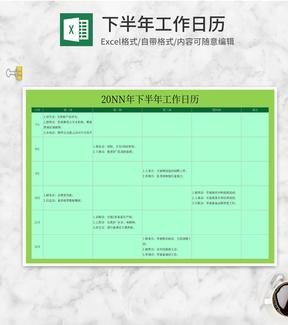 绿色下半年工作日历Excel模板