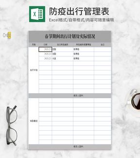 简约灰色防疫出行管理表Excel模板