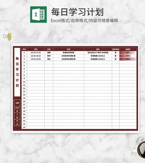 每日学习计划安排表Excel模板