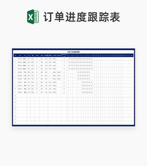 服装月度订单进度工序跟踪表Excel模板