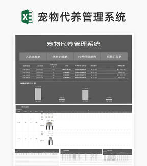 商务风灰色宠物代养管理系统Excel模板