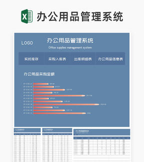 蓝色办公用品采购信息管理系统Excel模板