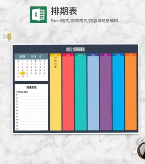 彩色内容上线周排期表Excel模板