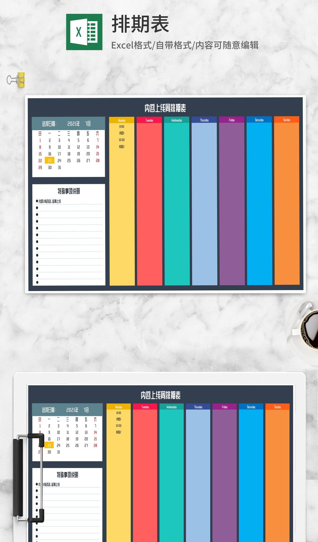 彩色内容上线周排期表Excel模板
