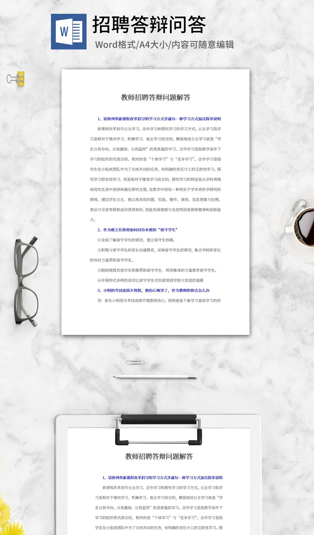 教师招聘答辩问题解答word模板