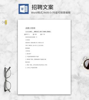 高级工程师招聘word模板