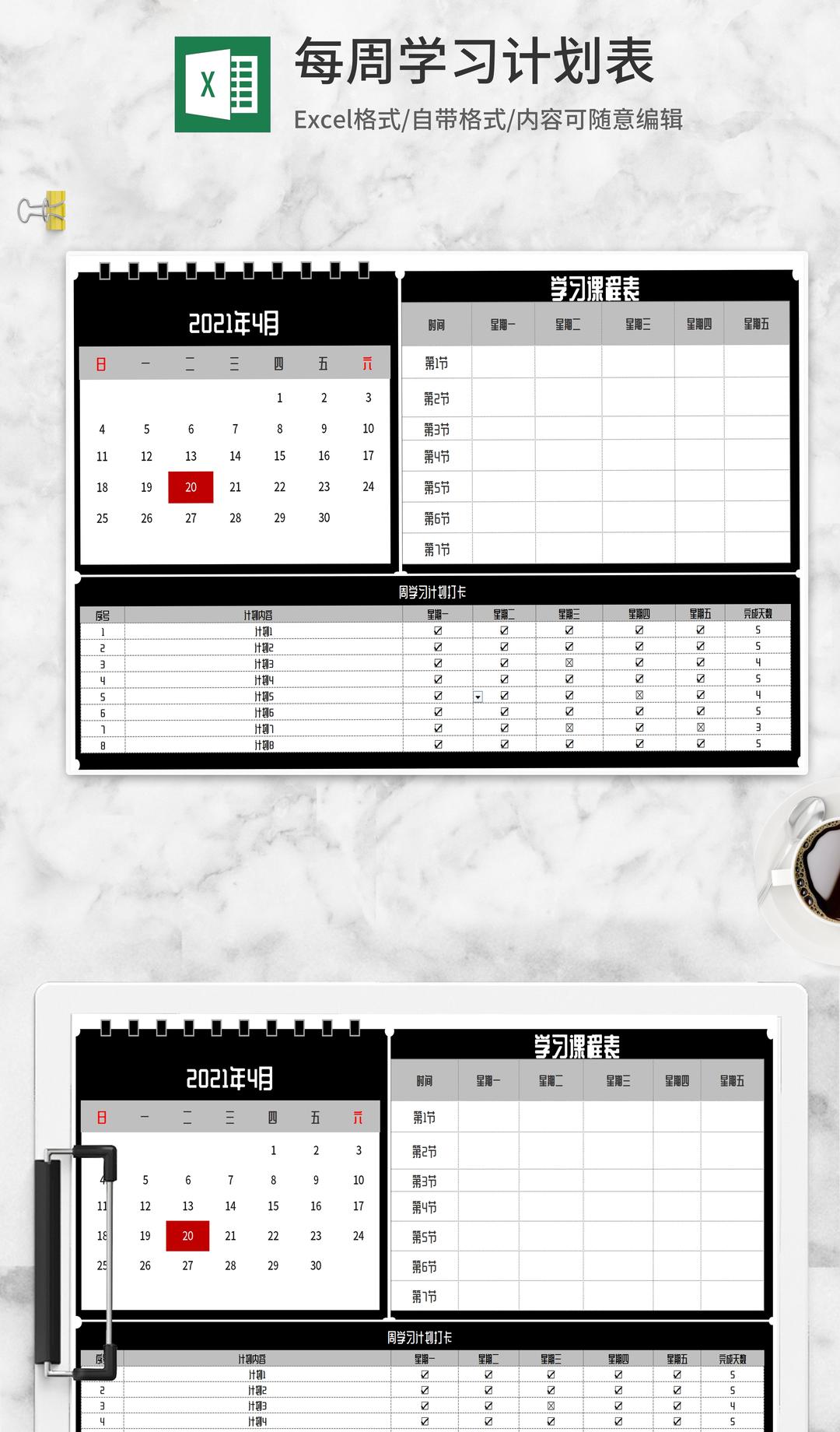 黑色挂历式每周学习计划表Excel模板