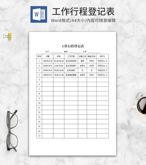 部门工作行程计划登记表word模板