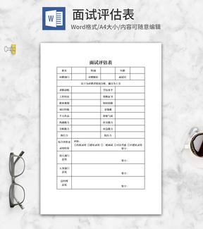 企业面试评估表word模板