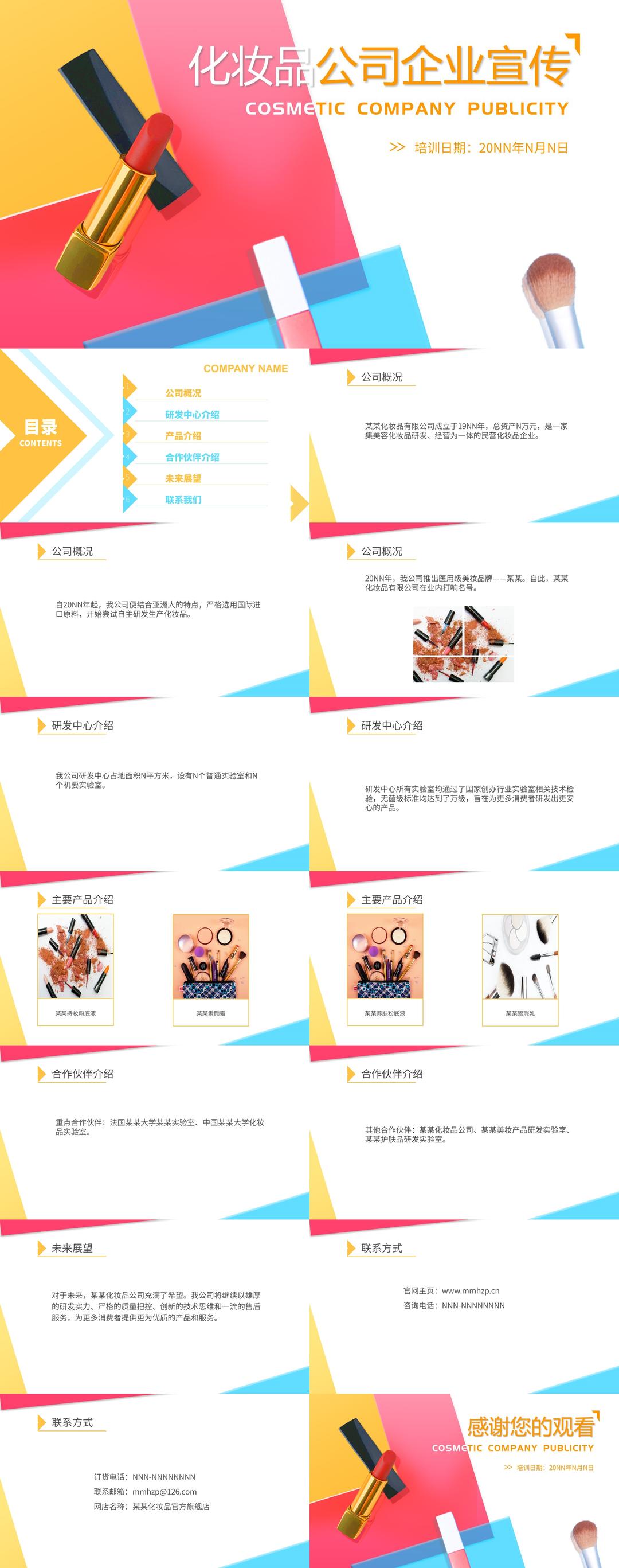 白色几何风美妆化妆品公司宣传PPT模板