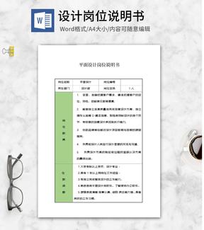 平面设计岗位说明书word模板