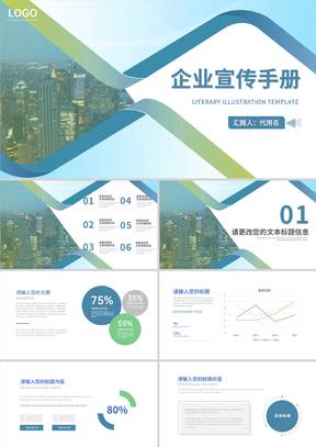 商务企业宣传手册汇报PPT模板