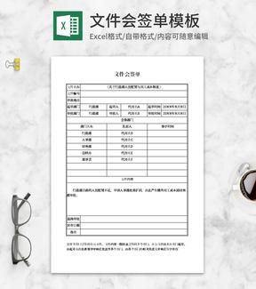 文件会签单Excel模板