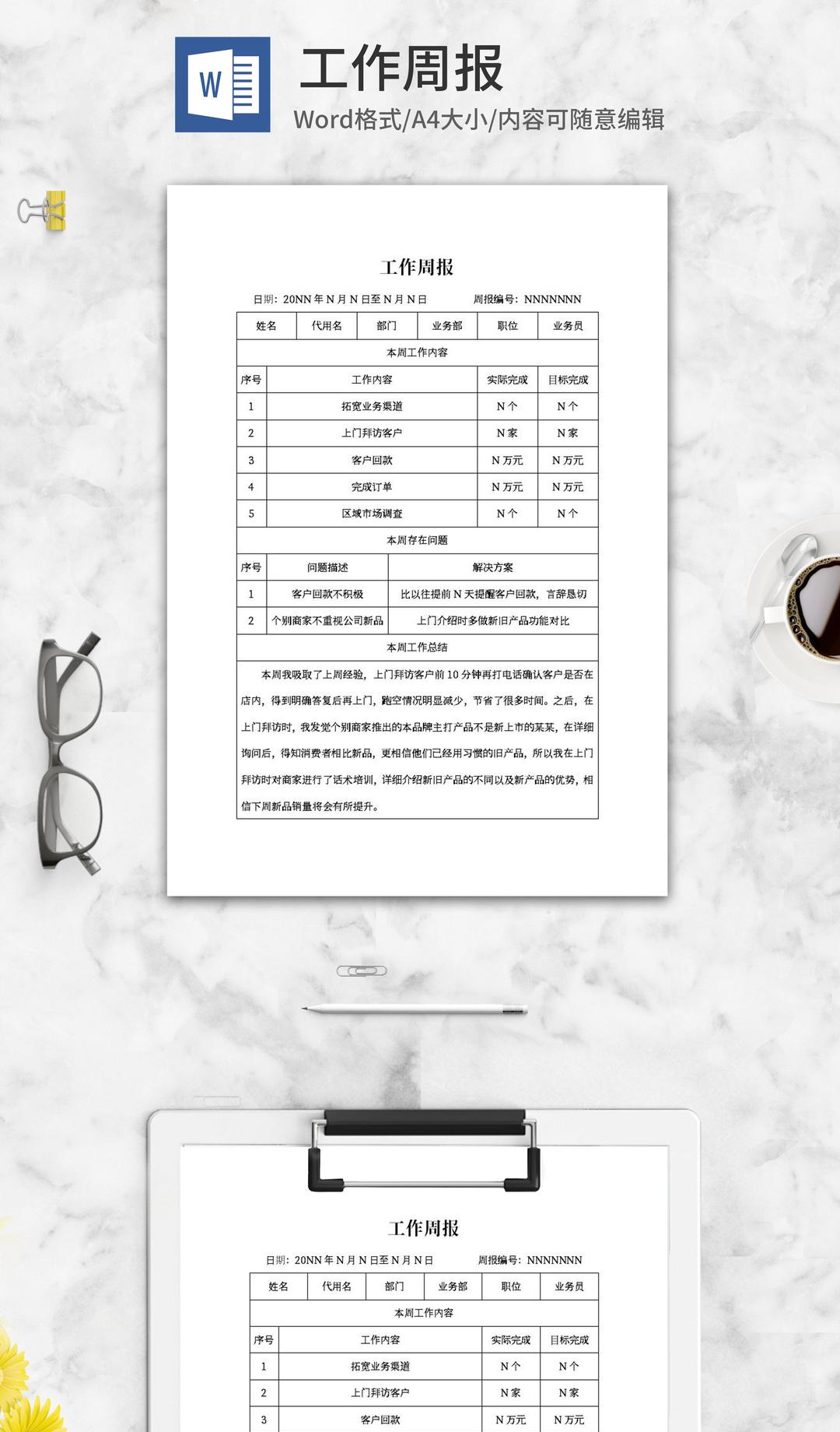 业务员工作周报word模板