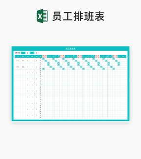 青色公司员工排班表Excel模板