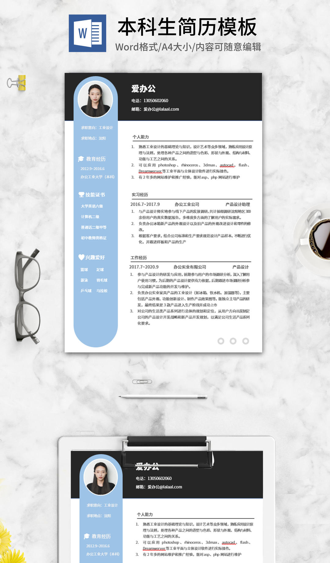 书签式蓝黑本科求职简历word模板