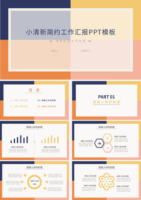 橙色方块小清新简约总结汇报PPT模板
