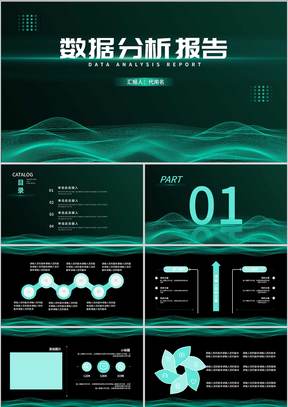 绿色简约风流线数据分析报告PPT模板