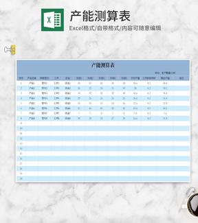 蓝色产能测算表Excel模板