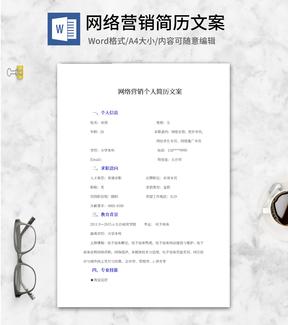 网络营销个人简历文案word模板