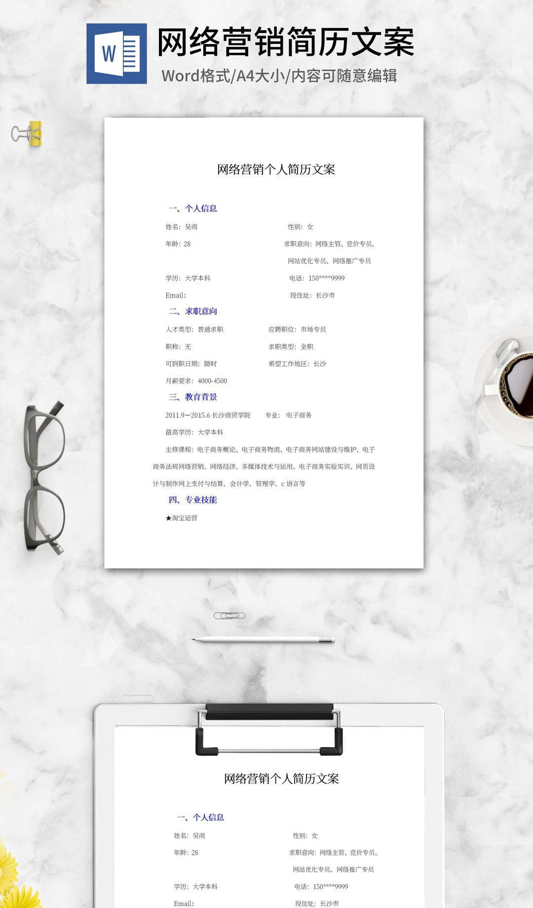 网络营销个人简历文案word模板