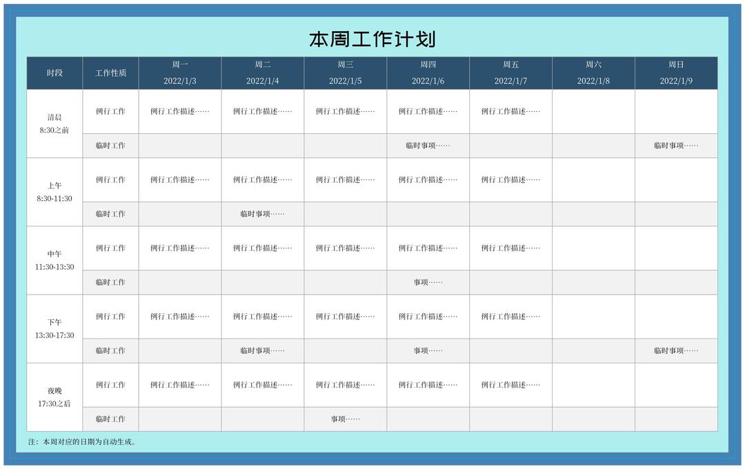 蓝色本周工作计划安排表Excel模板