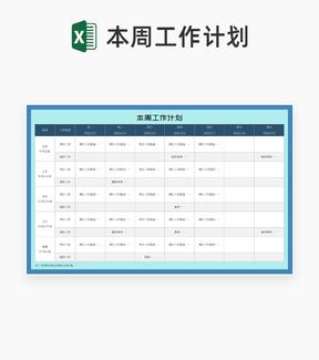 蓝色本周工作计划安排表Excel模板