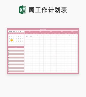 小清新粉色周工作计划表Excel模板