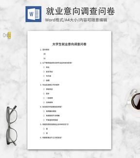 大学生就业意向调查问卷word模板