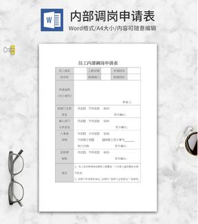 员工内部调岗申请表word模板