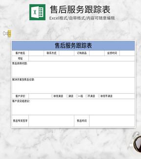 蓝色售后服务跟踪表Excel模板