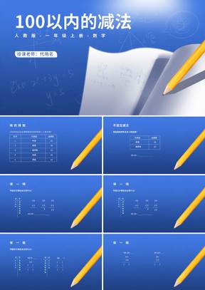 蓝色插画风一年级数学加减法PPT课件