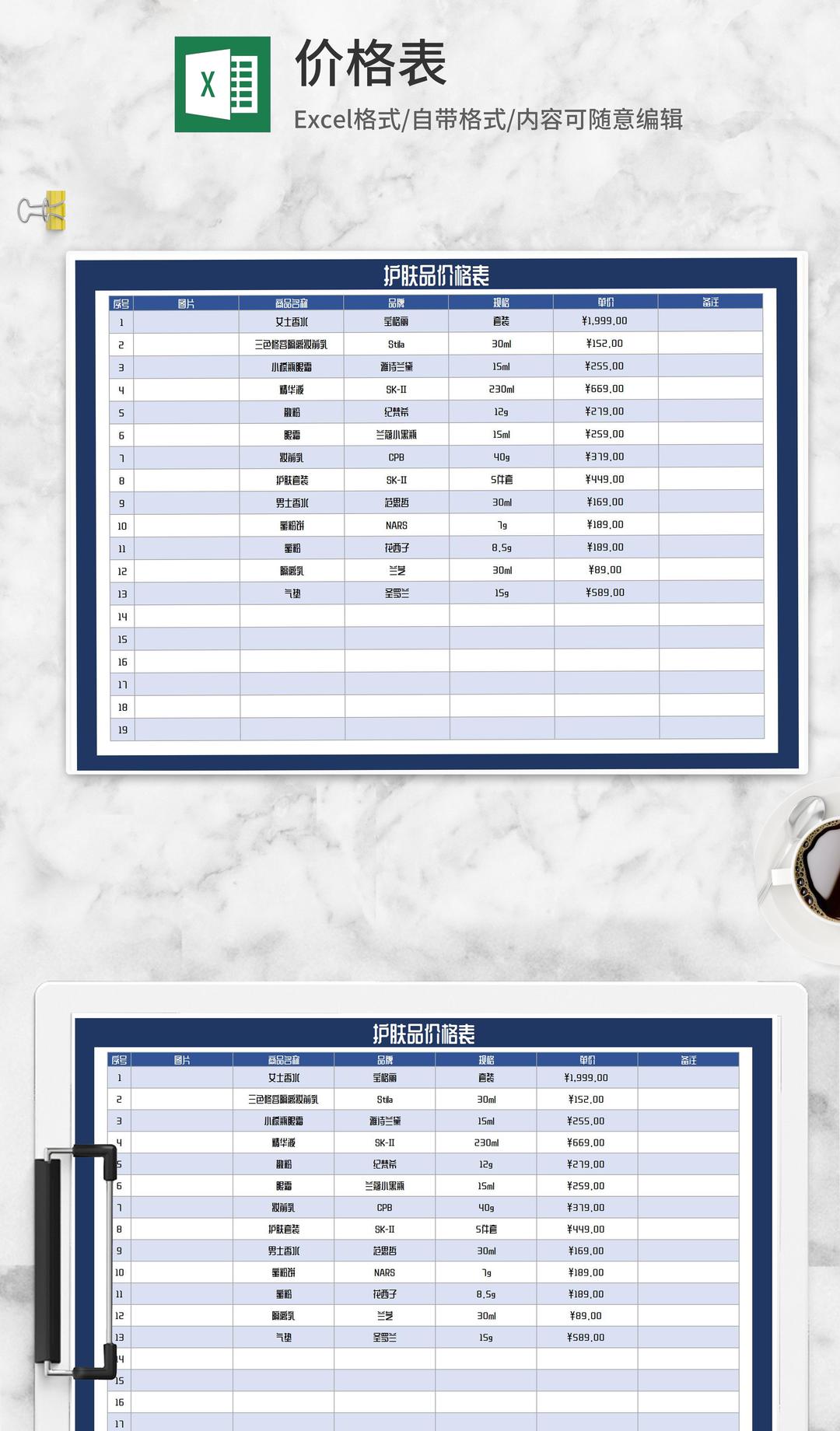 护肤品价格明细表Excel模板