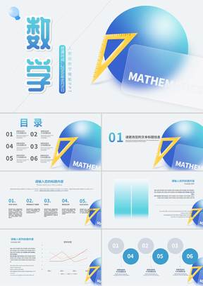 简约风几何数学课堂教学PPT模板