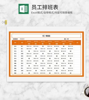 橘色员工一周排班表Excel模板