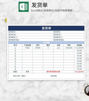 简约蓝色发货单Excel模板