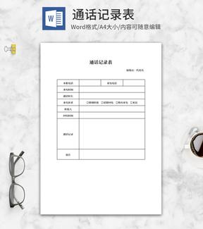 通话记录表word模板