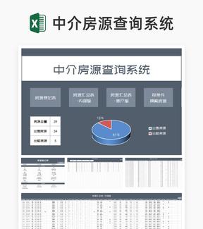 商务风中介房源查询系统Excel模板